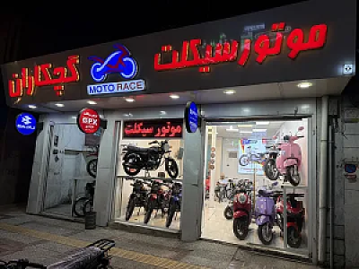 نمایشگاه موتورسیکلت گچکاران