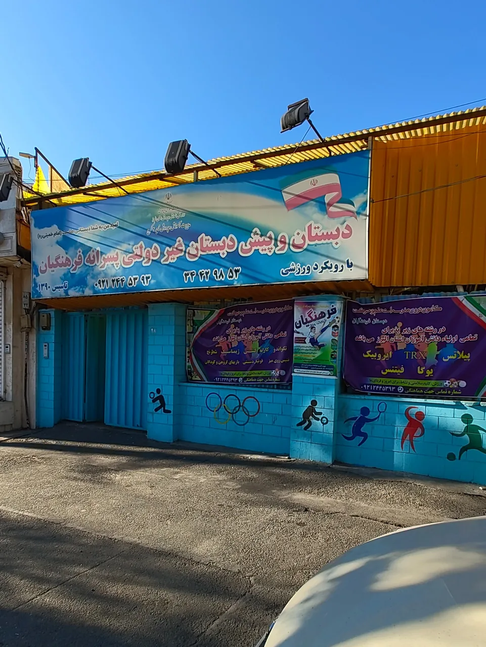 پیش دبستان و دبستان پسرانه فرهنگیان - تصویر 4