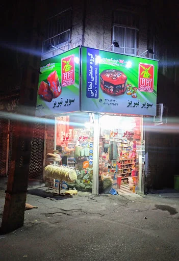 سوپرمارکت شبانه روزی تبریز