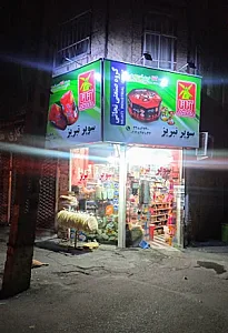 سوپرمارکت شبانه‌روزی