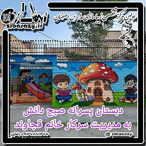 دبستان پسرانه صبح دانش