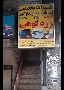 تعمیر لپ تاپ پرینتر زردکوهی