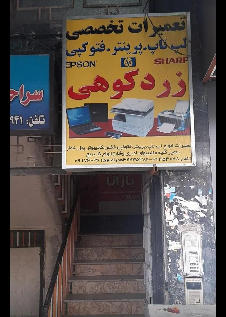 تعمیر لپ تاپ پرینتر زردکوهی