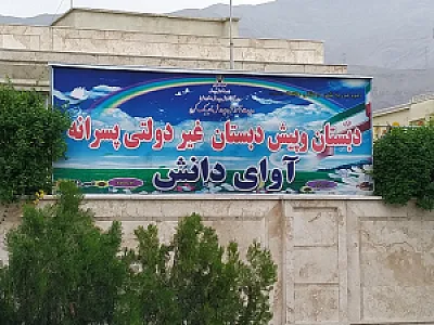 دبستان پسرانه آوای دانش