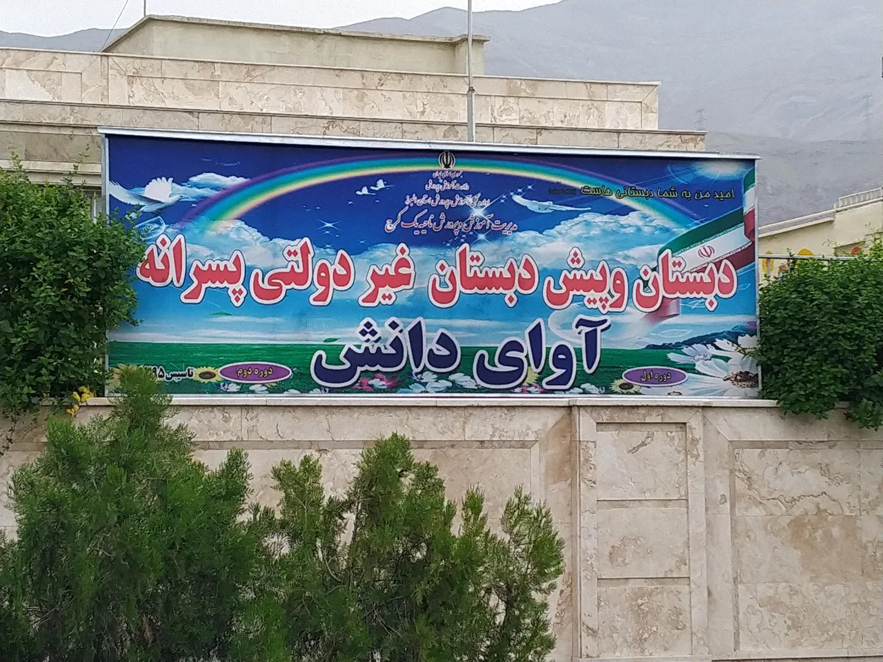 دبستان پسرانه آوای دانش