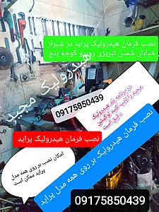 جلوبندی و هیدرولیک مجید