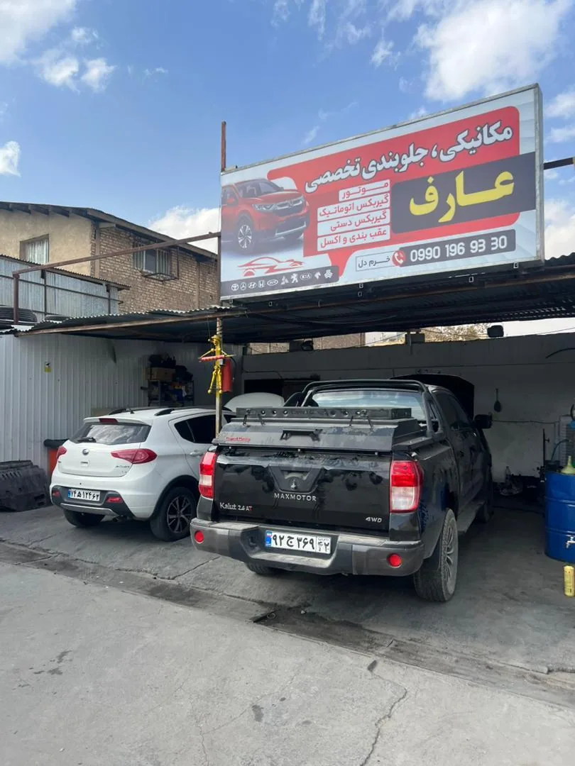 تعمیرگاه تخصصی عارف - تصویر 3