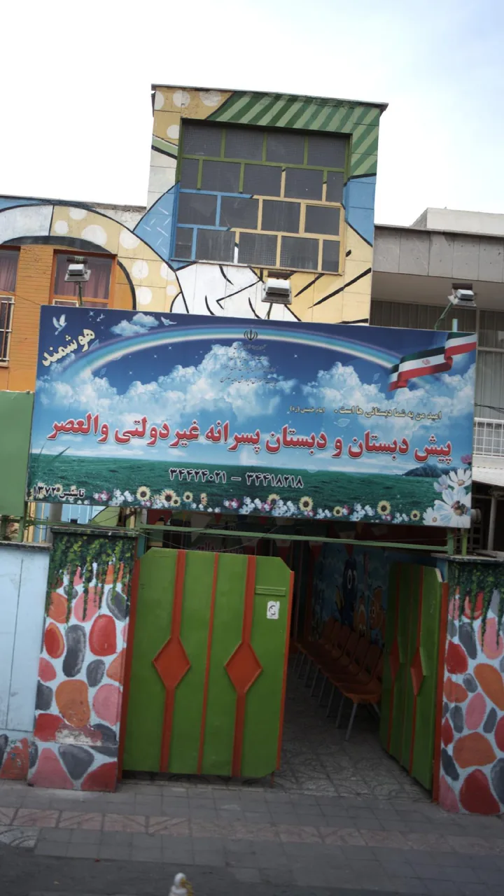 پیش دبستان و دبستان پسرانه غیر دولتی والعصر