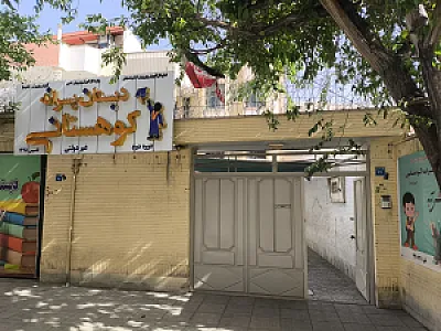 دبستان پسرانه کوهستانی دوره دوم