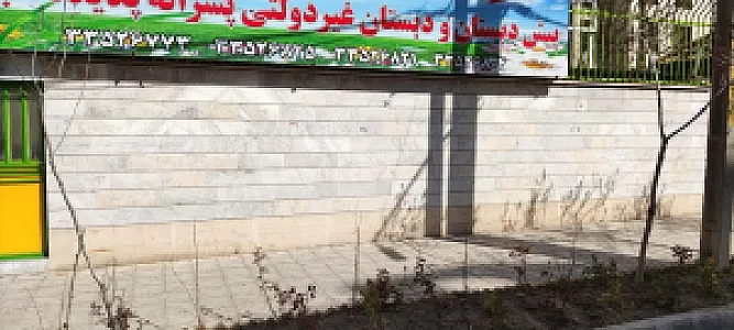 پیش دبستان و دبستان پسرانه پدیده البرز