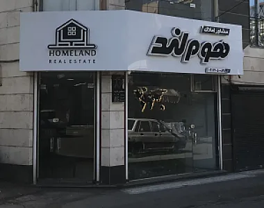 املاک هوم لند رشت