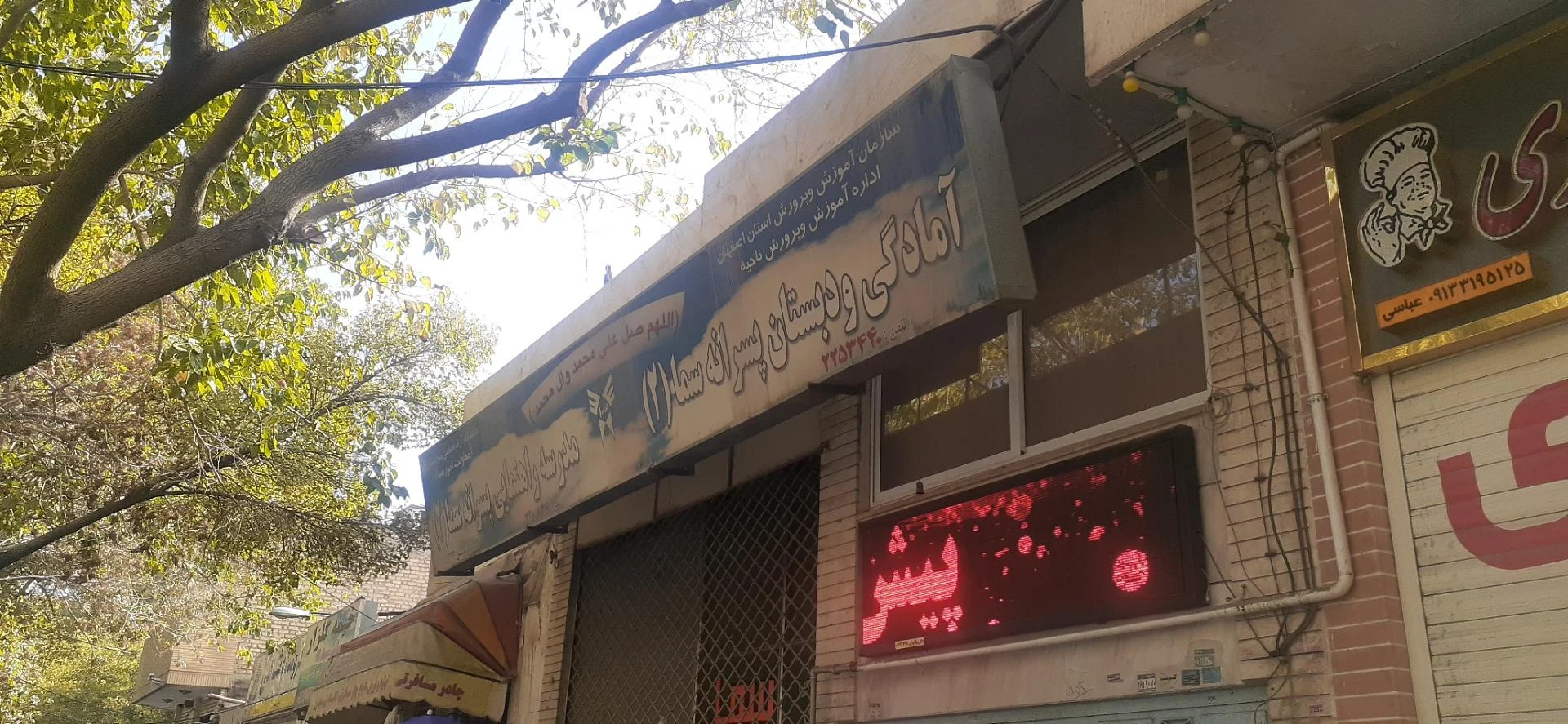 دبستان پسرانه سما ۲ اصفهان