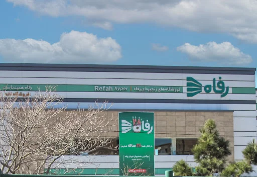 فروشگاه رفاه