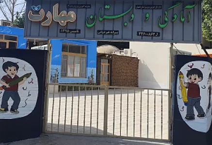 آمادگی و دبستان پسرانه مهارت