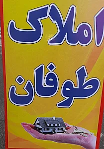 املاک طوفان
