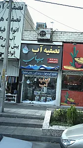 فروشگاه تصفیه آب بهاب