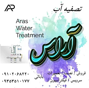 فروشگاه تصفیه آب ـ پاکساز آب آراس