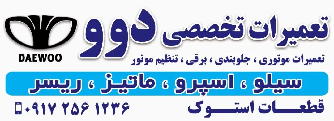 تعمیرگاه تخصصی دوو - تصویر 2