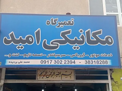 تعمیرگاه امید