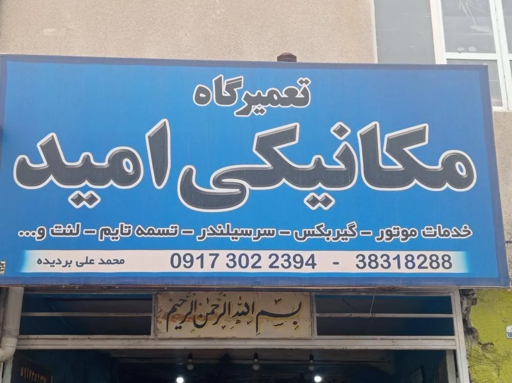 تعمیرگاه امید