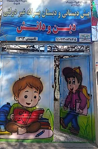 دبستان پسرانه دین ودانش