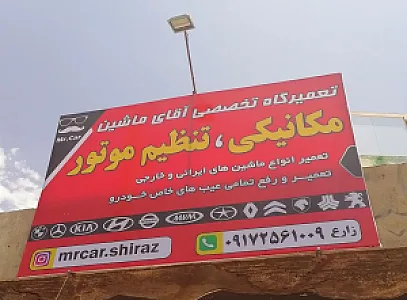 تعمیرگاه تخصصی آقای ماشین