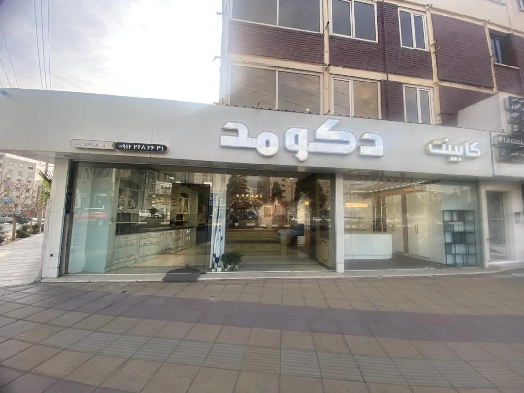 کابینت دکومد - تصویر 6