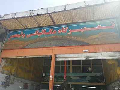 مکانیکی ولیعصر