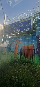 دبستان غیر دولتی پسرانه باران دانش
