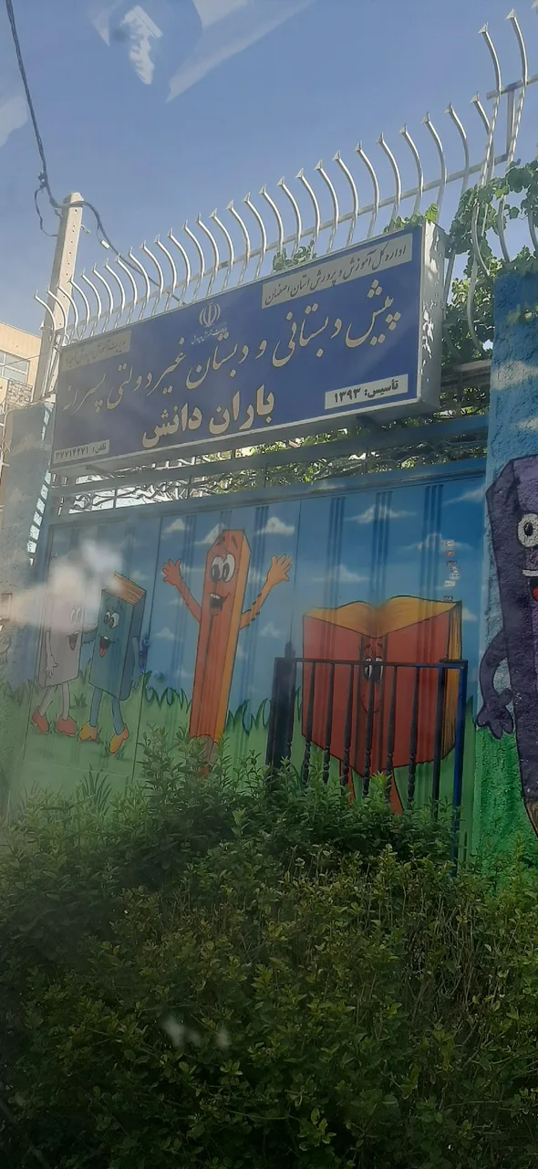 دبستان غیر دولتی پسرانه باران دانش