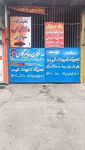 تعمیرگاه مکانیکی الوند