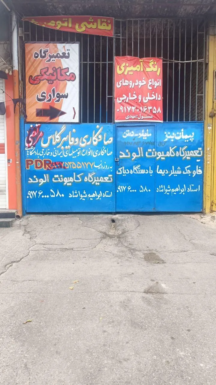 تعمیرگاه مکانیکی الوند