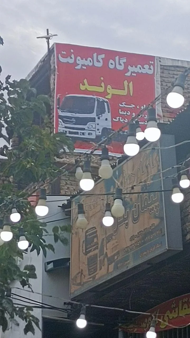 تعمیرگاه مکانیکی الوند - تصویر 2