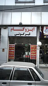 ایزوگام قیرگونی