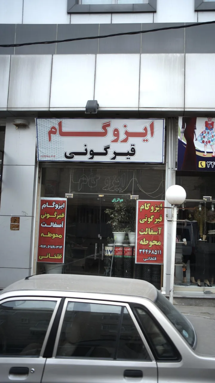 ایزوگام قیرگونی
