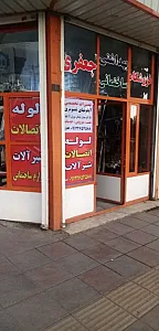 فروشگاه جعفری