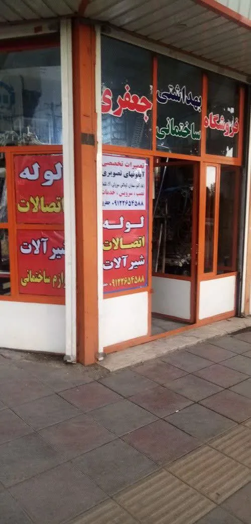 فروشگاه جعفری