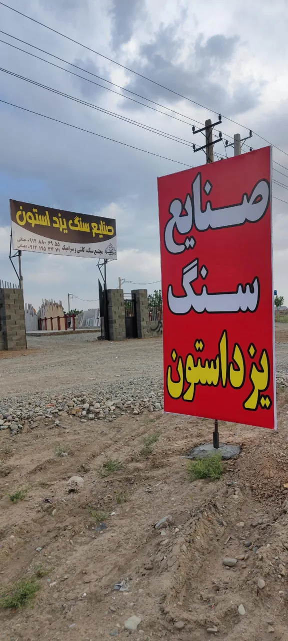 صنایع سنگ یزد استون - تصویر 4