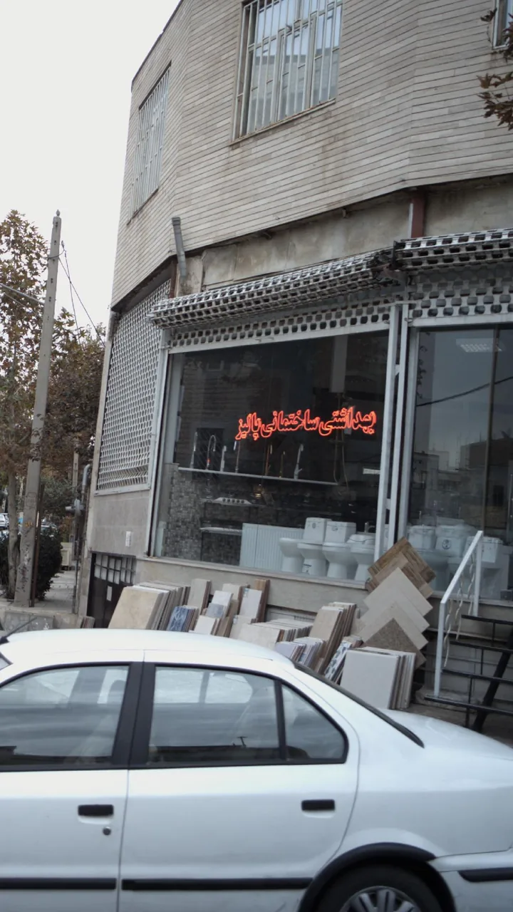 بهداشتی ساختمانی پالیز