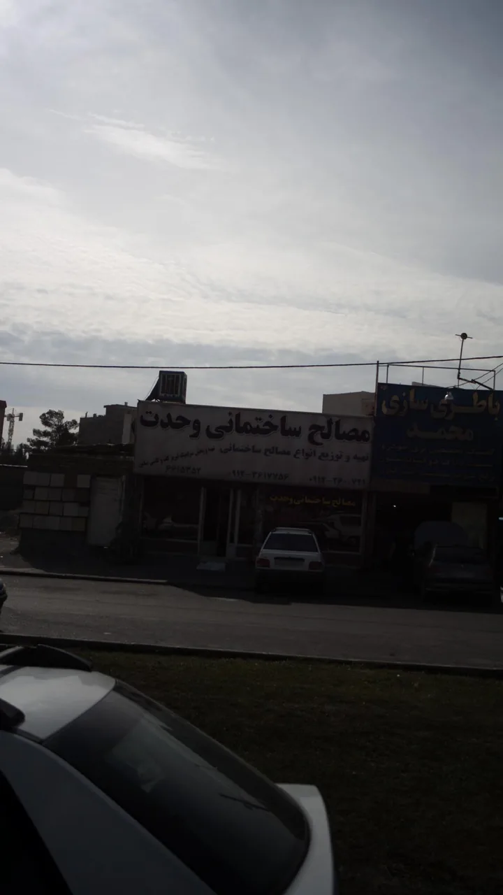 مصالح ساختمانی وحدت
