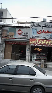 کالای ساختمانی علی