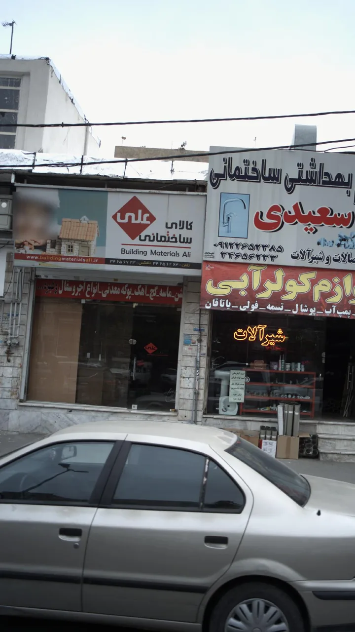 کالای ساختمانی علی