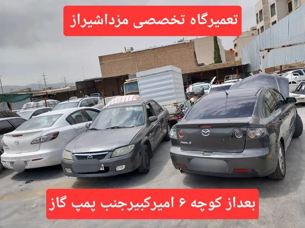 تعمیرگاه تخصصی شیراز مزدا - تصویر 2