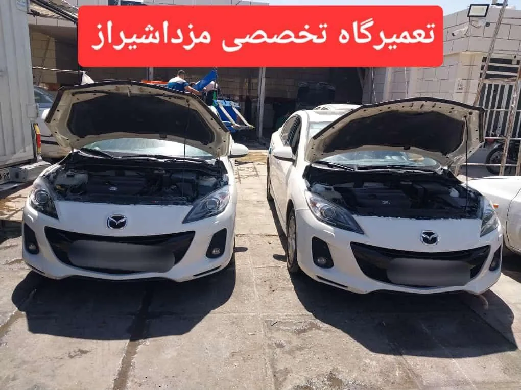 تعمیرگاه تخصصی شیراز مزدا - تصویر 3