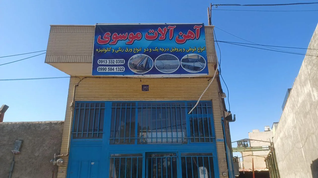 آهن آلات موسوی