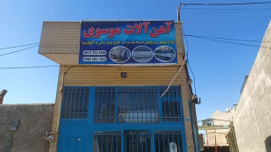 آهن آلات موسوی