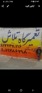 تعمیرگاه صافکاری نقاشی تلاش