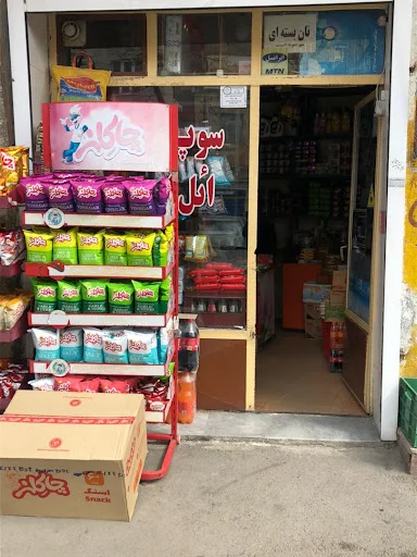 سوپرمارکت ائل ایستین خانمحمدی