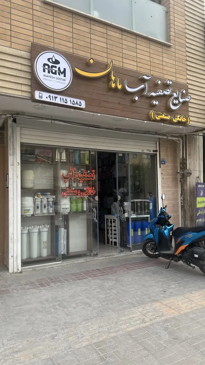 صنایع تصفیه آب ماهان - تصویر 2
