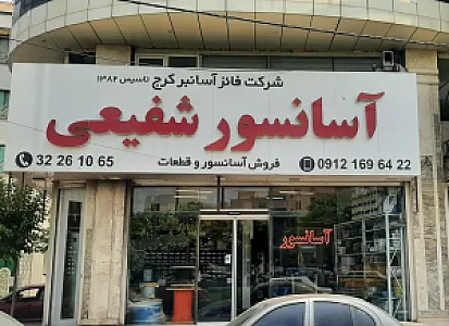 فروشگاه آسانسورشفیعی